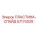 57170029 ПЛАСТИНА-СПАЙД Epiroc