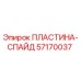 ПЛАСТИНА-СПАЙД 57170037 Epiroc