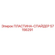 57156291 ПЛАСТИНА-СПАЙДЕР Epiroc