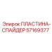 57169377 ПЛАСТИНА-СПАЙДЕР Epiroc