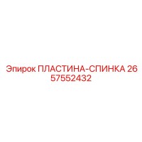 2657552432 ПЛАСТИНА-СПИНКА Epiroc