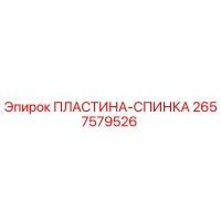 2657579526 ПЛАСТИНА-СПИНКА Epiroc