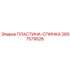 2657579526 ПЛАСТИНА-СПИНКА Epiroc