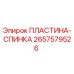 2657579526 ПЛАСТИНА-СПИНКА Epiroc