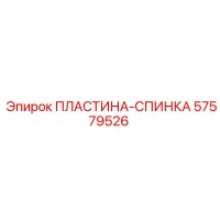 57579526 ПЛАСТИНА-СПИНКА Epiroc