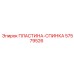57579526 ПЛАСТИНА-СПИНКА Epiroc