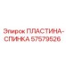 57579526 ПЛАСТИНА-СПИНКА Epiroc