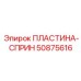 50875616 ПЛАСТИНА-СПРИН Epiroc