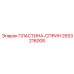 2653216008 ПЛАСТИНА-СПРИН Epiroc