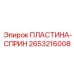 2653216008 ПЛАСТИНА-СПРИН Epiroc