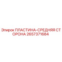 2657371684 ПЛАСТИНА-СРЕДНЯЯ СТОРОНА Epiroc