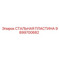 9899700682 СТАЛЬНАЯ ПЛАСТИНА Epiroc