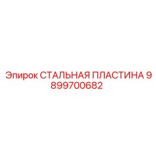 9899700682 СТАЛЬНАЯ ПЛАСТИНА Epiroc