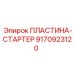 ПЛАСТИНА-СТАРТЕР 9170923120 Epiroc