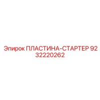 9232220262 ПЛАСТИНА-СТАРТЕР Epiroc