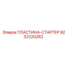 9232220262 ПЛАСТИНА-СТАРТЕР Epiroc