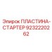9232220262 ПЛАСТИНА-СТАРТЕР Epiroc
