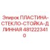4812223410 ПЛАСТИНА-СТЕКЛО-СТОЙКА-ДЛИННАЯ Epiroc