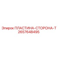 2657648495 ПЛАСТИНА-СТОРОНА-T Epiroc