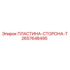 2657648495 ПЛАСТИНА-СТОРОНА-T Epiroc
