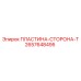 2657648495 ПЛАСТИНА-СТОРОНА-T Epiroc