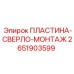 2651903599 ПЛАСТИНА-СВЕРЛО-МОНТАЖ Epiroc