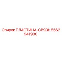 5562941900 ПЛАСТИНА-СВЯЗЬ Эпирок