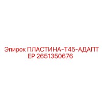 2651350676 ПЛАСТИНА-T45-АДАПТЕР Epiroc