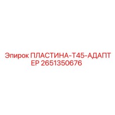 2651350676 ПЛАСТИНА-T45-АДАПТЕР Epiroc
