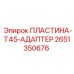 2651350676 ПЛАСТИНА-T45-АДАПТЕР Epiroc