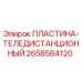 Оригинальная пластина 2658584120 Epiroc ПЛАСТИНА-ТЕЛЕДИСТАНЦИОННЫЙ