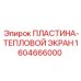 Теплозащитная пластина Epiroc 1604666000