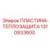 1310933600 ПЛАСТИНА-ТЕПЛОЗАЩИТА Epiroc