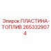 2653329074 ПЛАСТИНА-ТОПЛИВ Epiroc