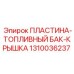 1310036237 ПЛАСТИНА-ТОПЛИВНЫЙ БАК-КРЫШКА Epiroc
