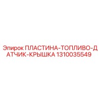 1310035549 ПЛАСТИНА-ТОПЛИВО-ДАТЧИК-КРЫШКА Epiroc