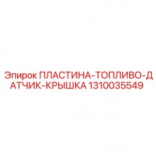 1310035549 ПЛАСТИНА-ТОПЛИВО-ДАТЧИК-КРЫШКА Epiroc