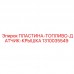 1310035549 ПЛАСТИНА-ТОПЛИВО-ДАТЧИК-КРЫШКА Epiroc