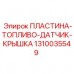 1310035549 ПЛАСТИНА-ТОПЛИВО-ДАТЧИК-КРЫШКА Epiroc