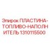 1310115500 ПЛАСТИНА-ТОПЛИВО-НАПОЛНИТЕЛЬ Epiroc