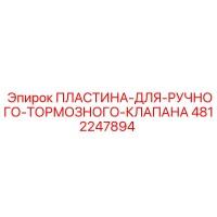 4812247894 ПЛАСТИНА ДЛЯ РУЧНОГО ТОРМОЗНОГО КЛАПАНА Epiroc