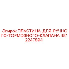 4812247894 ПЛАСТИНА ДЛЯ РУЧНОГО ТОРМОЗНОГО КЛАПАНА Epiroc