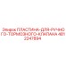 4812247894 ПЛАСТИНА ДЛЯ РУЧНОГО ТОРМОЗНОГО КЛАПАНА Epiroc