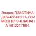 4812247894 ПЛАСТИНА ДЛЯ РУЧНОГО ТОРМОЗНОГО КЛАПАНА Epiroc