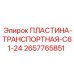 Оригинальная транспортная пластина Epiroc артикул 2657765851