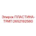 Фото пластины-трип Epiroc 2652192580 с демонстрацией установки