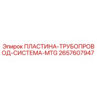 2657607947 ПЛАСТИНА-ТРУБОПРОВОД-СИСТЕМА-MTG Epiroc