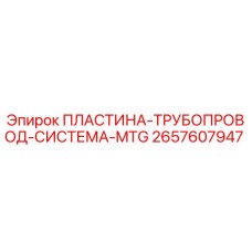 2657607947 ПЛАСТИНА-ТРУБОПРОВОД-СИСТЕМА-MTG Epiroc