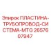 2657607947 ПЛАСТИНА-ТРУБОПРОВОД-СИСТЕМА-MTG Epiroc