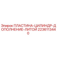 2236113440 ПЛАСТИНА-ЦИЛИНДР-ДОПОЛНЕНИЕ-ЛИТОЙ Epiroc